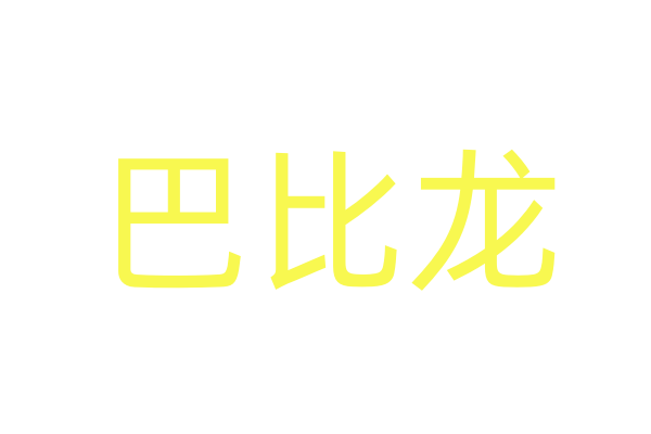 恶魔丘比特ptt